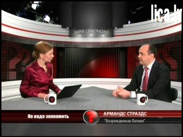 Страздс Армандс 2 мая 2012