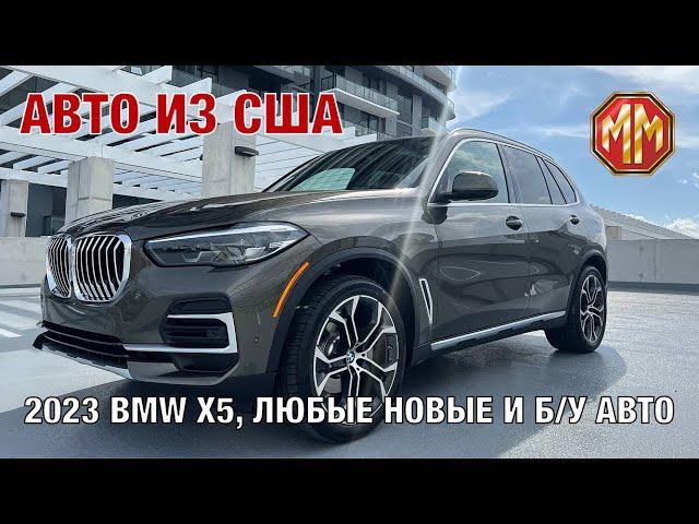 2023 BMW X5 40i. Авто из США.  MM Group. Сергей Меньшиков Автомобили