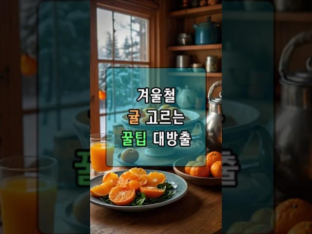 귤, 이렇게 먹으면 더 맛있다! 겨울철 귤 고르는 꿀팁 대방출