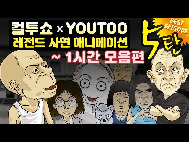 - 컬투쇼 X 유투 - 레전드사연 애니메이션 1시간 모음편 5탄  [ BEST of BEST ]