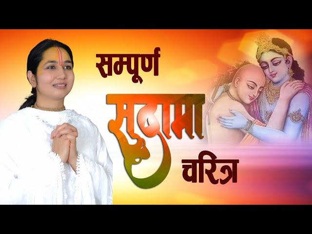 सम्पूर्ण सुदामा चरित्र !! Sadhvi Arya Pandit ji