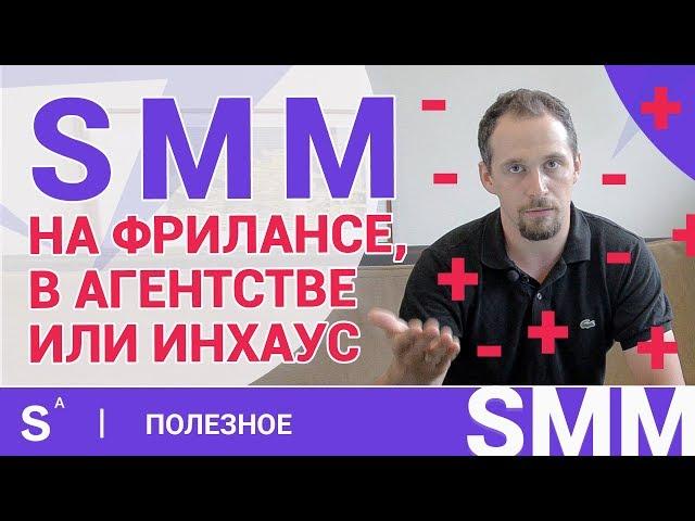 Кого выбрать для ведения вашего smm? Фрилансер, штатный или агенство?