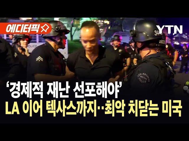[에디터픽] LA 이어 텍사스까지…시위 확산에 주방위군 2천 명 투입 ‘초긴장' / YTN