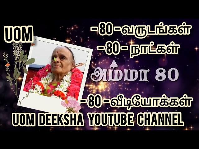 அம்மா -80- /ஒரு தாய் - ஒரு மகன் - ஒரு கவிதை / அம் "மா" எனும் ஞான பிரம்மாண்டம்  / UOM