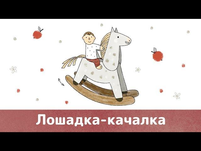 Paper models. Rocking Horse | Бумажные самоделки. Лошадка-качалка