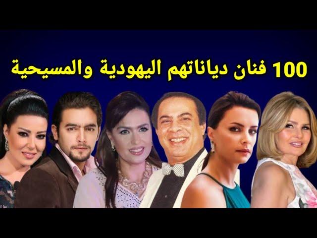 شاهد 100 فنان لن تصدق أنهم على الديانه اليهوديه و المسيحية