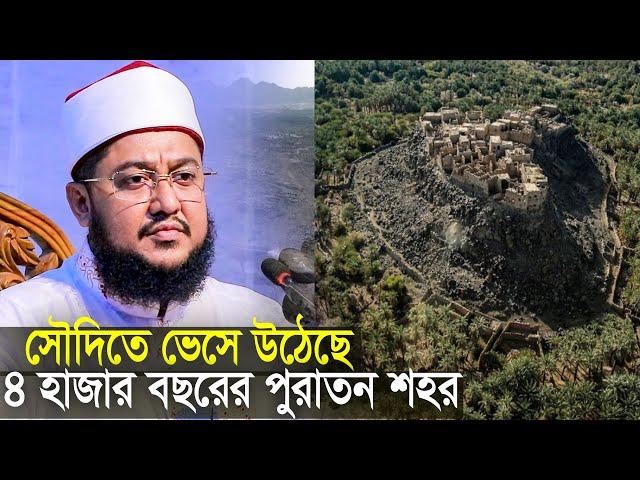 সৌদিতে ভেসে উঠেছে ৪ হাজার বছরের পুরতন শহর সাদিকুর রহমান আজহারী Sadikur Rahman Azhari