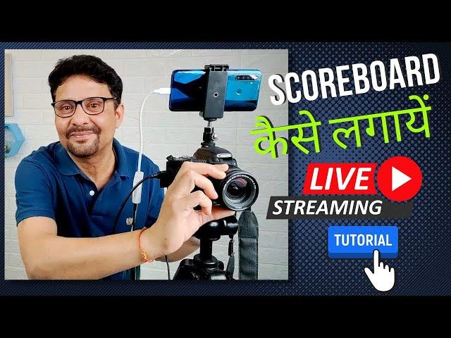 How To Live Streaming Local Cricket Match | How To Add Scoreboard | CameraFi Live Tutorial In Hindi