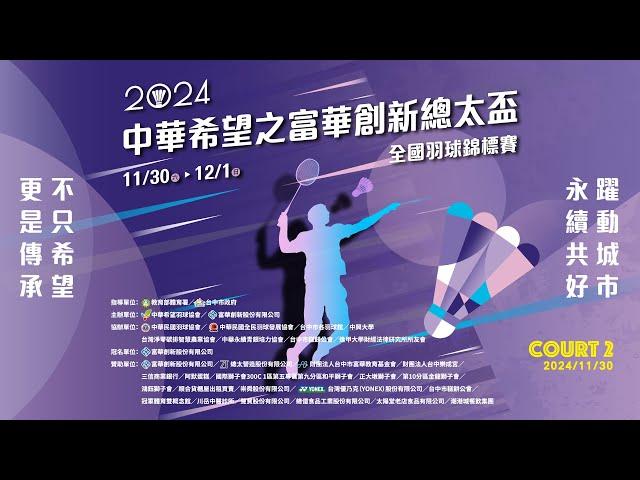 2024/11/30 Court 2 ｜ 2024 中華希望之富華創新總太盃全國羽球錦標賽