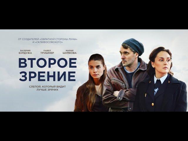 Второе зрение - криминальный сериал/ детектив/ Все серии подряд.