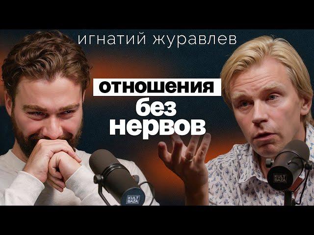 Мы для отношений - или они для нас? Игнатий Журавлев о невротизме, созависимости и одиночестве