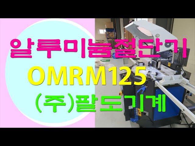 오젠 알루미늄절단기 OMRM125 반자동 원형톱기계