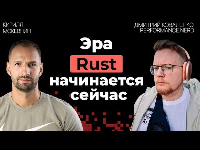 Rust: зачем выбирать этот язык в 2025 году?  | Дмитрий Коваленко | #29
