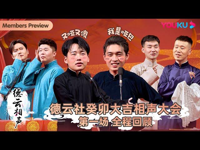 【会员抢先看】【德云社癸卯大吉相声大会 第一场】全程回顾 | 郭德纲/郭麒麟/孟鹤堂/周九良/秦霄贤/何九华/陶阳/杨九郎/刘鹤春 关鹤柏/尚筱菊/孙子钊 | 优酷综艺 YOUKU SHOW