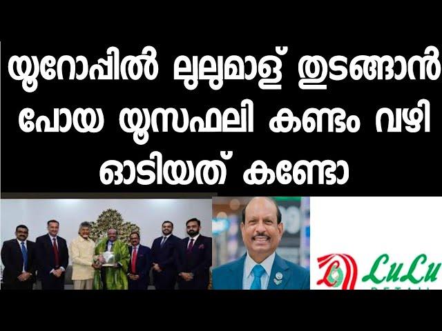 യൂസഫലി യൂറോപ്പിൽ മാള് തുടങ്ങില്ല. കാരണം കേട്ട് ഞെട്ടരുത്. കച്ചവട ബുദ്ധി ഒന്ന് കാണണം