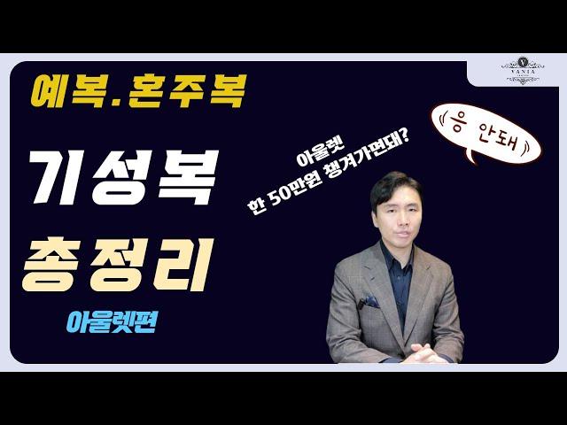 기성복 총정리 [아울렛편] / 예복 . 혼주복 . 일반정장 아울렛 리얼 후기 / 백화점 vs 아울렛