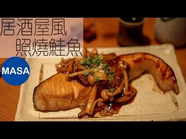 Late night version snack -Izakaya Style Teriyaki Salmon Izakaya Style Teriyaki Salmon|MASAの料理 ABC