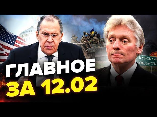 ️3 ГОДИНИ тому! Лавров ЗІЗНАВСЯ про майбутню УГОДУ! Пєсков КОМЕНТУЄ обмін. | Новини сьогодні 12.02