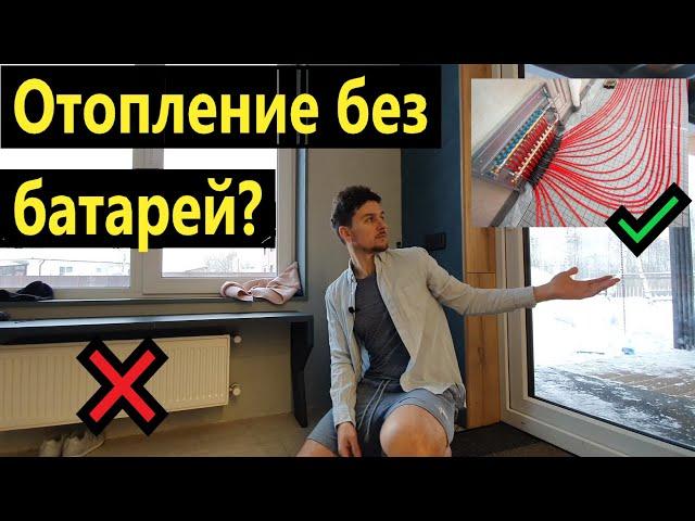 Отопление теплыми полами. ВОЗМОЖНО!? +ПАНОРАМНЫЕ ОКНА.