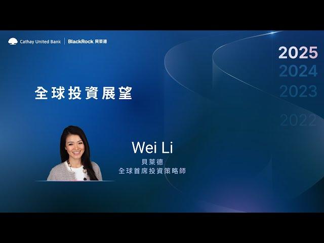 2025全球投資趨勢論壇 Part 2｜全球投資展望 #WeiLi #貝萊德 #國泰世華 #AI