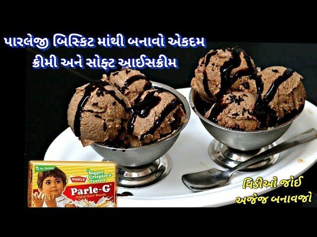 parleG બિસ્કીટ માંથી બનાવો ૧૦૦% માર્કેટ જેવુંજ  સોફ્ટ અને  ક્રીમી આઈસક્રીમ Homemade ice cream recipe