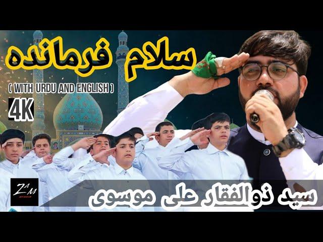 Salam Farmande | سلام فرمانده || Syed Zulfiqar Ali Mosavi | 4k || Urdu With English Subtitles #2022