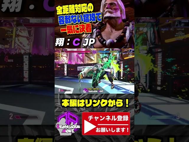 【翔】全距離対応の容赦ない猛攻で一気に決着 ｜翔 (JP) vs ラシード 【スト6 / SF6】