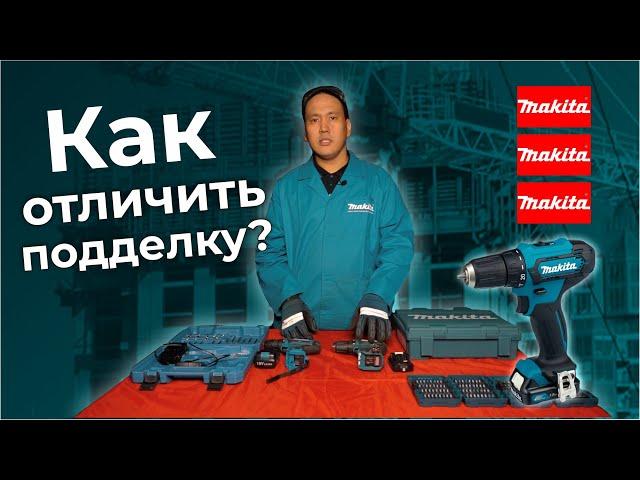 Оригинал VS подделка - MAKITA/ КАК ОТЛИЧИТЬ? ЕСТЬ ЛИ РАЗНИЦА?