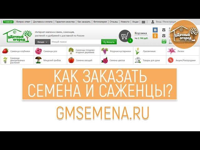 Как заказать семена и саженцы?