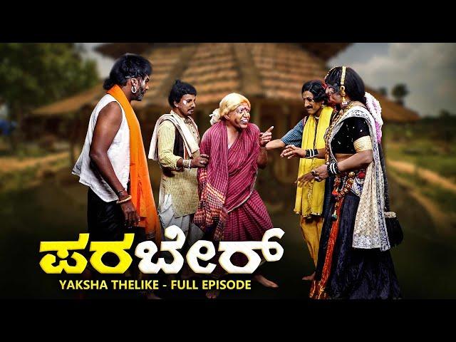 ಪರಬೇರ್..PARABER... YAKSHA TELIKE FULL EPISODE