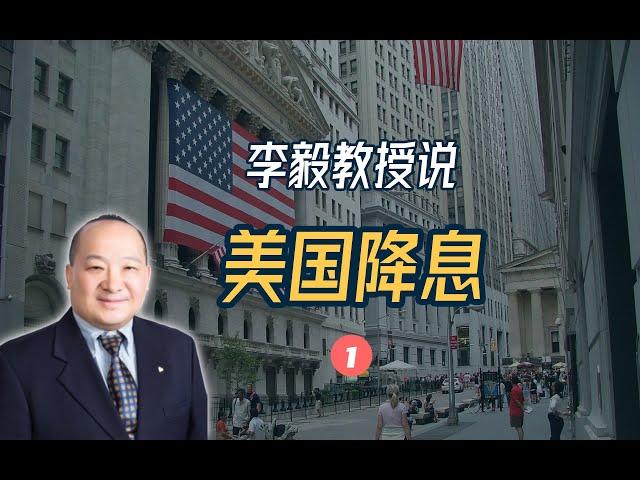 李毅教授说：美国降息（1）