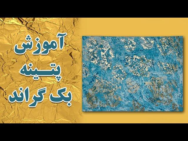 آموزش زمینه پتینه - صفر تا صد زمینه سازی پتینه با تکسچر