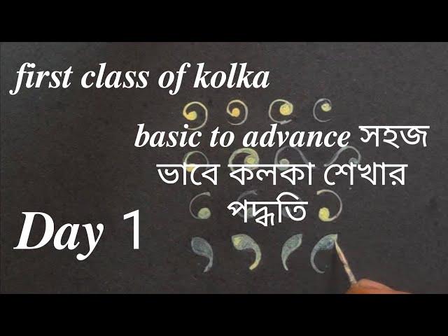 first class of kolka//basic to advance সহজ ভাবে কলকা শেখার পদ্ধতি