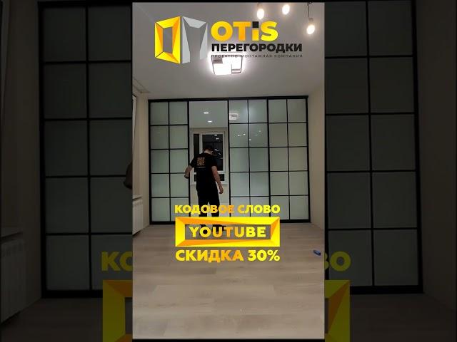 Межкомнатные Перегородки \ По заказам +7(905)558-08-82 ️ Работаем по Москве и МО #shorts #ремонт