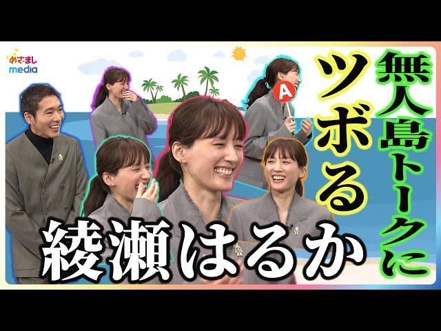 綾瀬はるか 無人島で積極姿勢！「協力しないと生きていけない」 柄本拓 石川県名物“じぶ煮”作りがもたらした教訓「素養がないとおいしいものも作れない」 映画『野生の島のロズ』めざまし未公開インタビュー