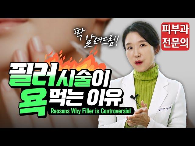 (*ENG/CHN/JP) 필러는 나쁜 시술일까? 필러 부작용 Reasons Why Filler is Controversial - 피부과전문의 [닥터필러]