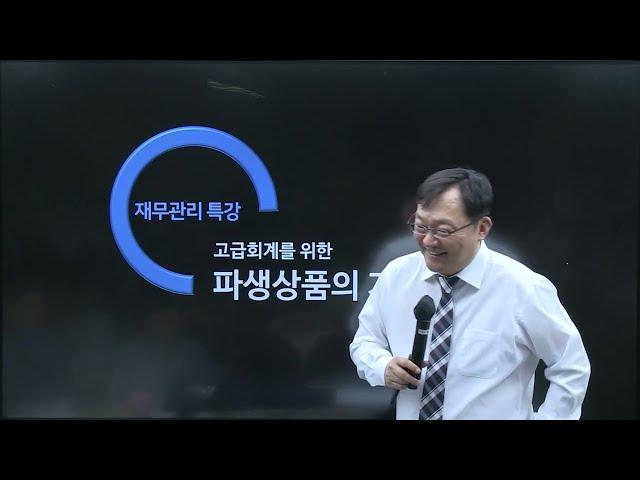 [공개특강 - 고급회계 수강을 위한 파생상품 특강] 1강 - 파생상품 (김종길T)