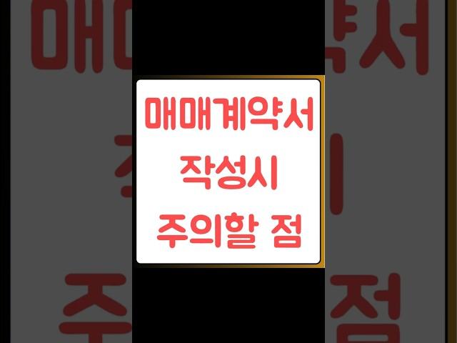 매매계약서 작성시 주의할 점 자세한 내용은 https://blog.naver.com/heejun092/223644909694 #아파트매매계약서작성법 #꾸씨네부동산