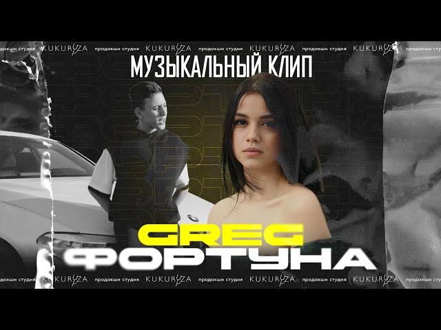 GREG - ФОРТУНА | Музыкальный клип