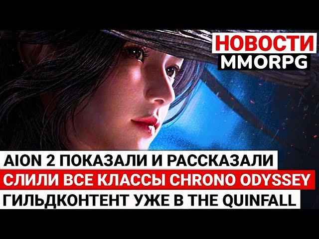ГРАВНЫЕ ПОДРОБНОСТИ И ГЕЙМПЛЕЙ AION 2, СЛИВ ВСЕХ КЛАССОВ CHRONO ODYSSEY, ГИЛЬДКОНТЕНТ В THE QUINFALL