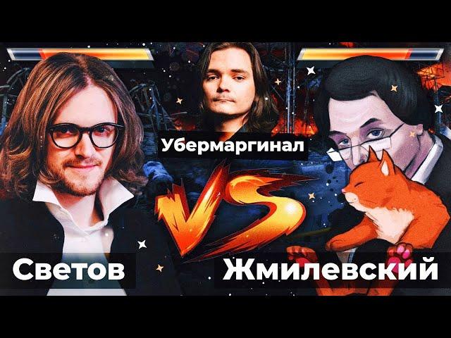 Михаил Светов vs. Владислав Жмилевский