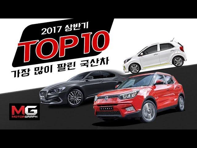 우리나라에서 가장 많이 팔린 자동차들 Top 10...'넌 이미 이 차를 타고 있다'