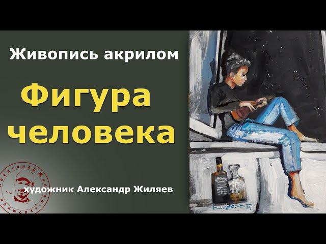 Фигура человека акрилом.