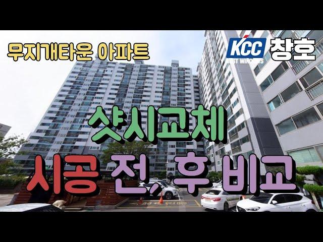 울산샷시 KCC창호에서 북구 신천동의 무지개타운 그린리모델링 샷시교체 시공 전,후 모습을 비교해 보세요~