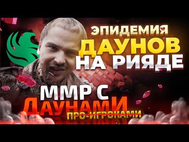 ММР С ДАУ...ПРО - ЭПИДЕМИЯ ДАУНОВ