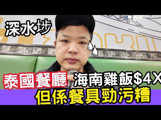 【香港美食】吃爆香港 | 香港餐廳 | 今次去深水埗食一間開咗好耐嘅泰國餐廳,海南雞飯做主打,味道係點樣大家快啲睇片! #泰式餐廳 #泰國菜 #佐治gcfamily