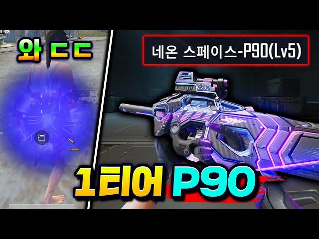 압도적 0티어총 "P90 첫 레벨업스킨" 출시기념 레전드 피지컬 찍었습니다 ㄷㄷ (네온 스페이스 P90 리뷰)