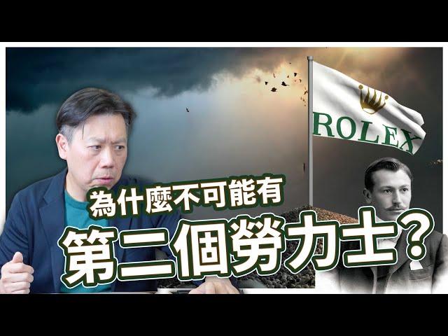 【品牌故事】  一口氣看完勞力士歷史!  勞力士竟然是慈善機構？營銷鬼才造就千億鐘錶王國