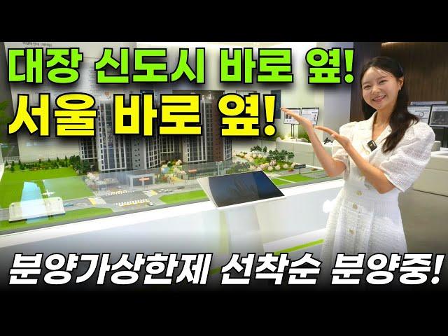 원종 휴먼빌 클라츠 서울 바로 옆 4~5억대 반값아파트 선착순 줍줍