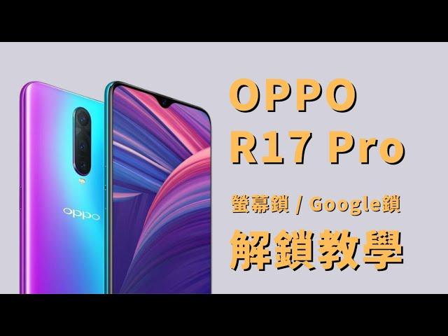 OPPO 手機解鎖 / OPPO R17 PRO 解鎖 / 螢幕密碼解鎖 / Google帳戶解鎖 / screen unlock / google account unlock